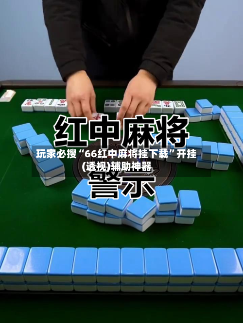 玩家必搜“66红中麻将挂下载”开挂(透视)辅助神器