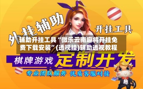 辅助开挂工具“微乐云南麻将开挂免费下载安装”(透视挂)辅助透视教程