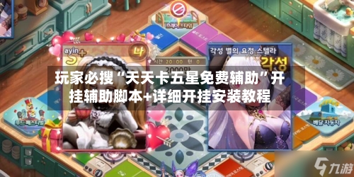 玩家必搜“天天卡五星免费辅助”开挂辅助脚本+详细开挂安装教程