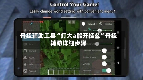 开挂辅助工具“打大a能开挂么”开挂辅助详细步骤