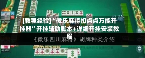[教程经验]“微乐麻将扣点点万能开挂器”开挂辅助脚本+详细开挂安装教程