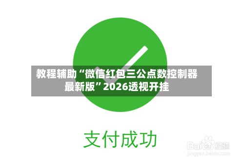 教程辅助“微信红包三公点数控制器最新版”2026透视开挂