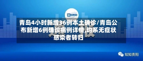 青岛4小时新增36例本土确诊/青岛公布新增6例确诊病例详情,均系无症状感染者转归