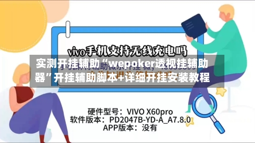 实测开挂辅助“wepoker透视挂辅助器”开挂辅助脚本+详细开挂安装教程