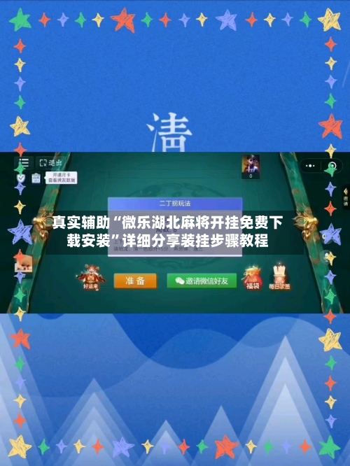 真实辅助“微乐湖北麻将开挂免费下载安装”详细分享装挂步骤教程