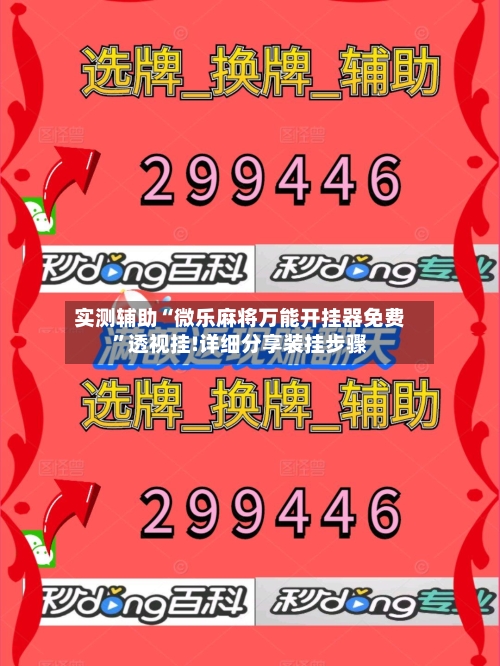 实测辅助“微乐麻将万能开挂器免费”透视挂!详细分享装挂步骤
