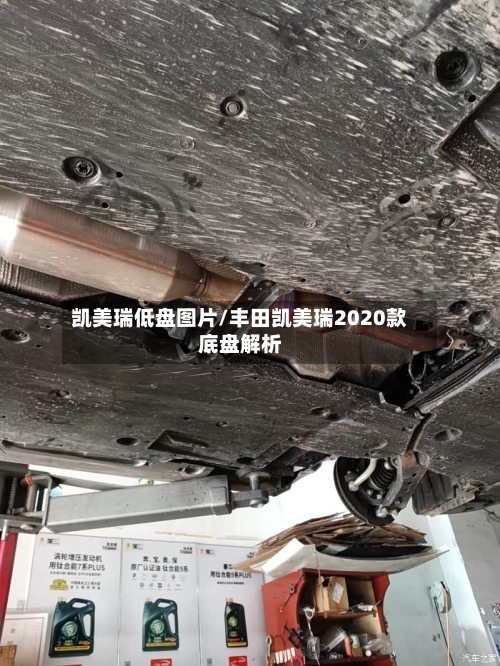 凯美瑞低盘图片/丰田凯美瑞2020款底盘解析