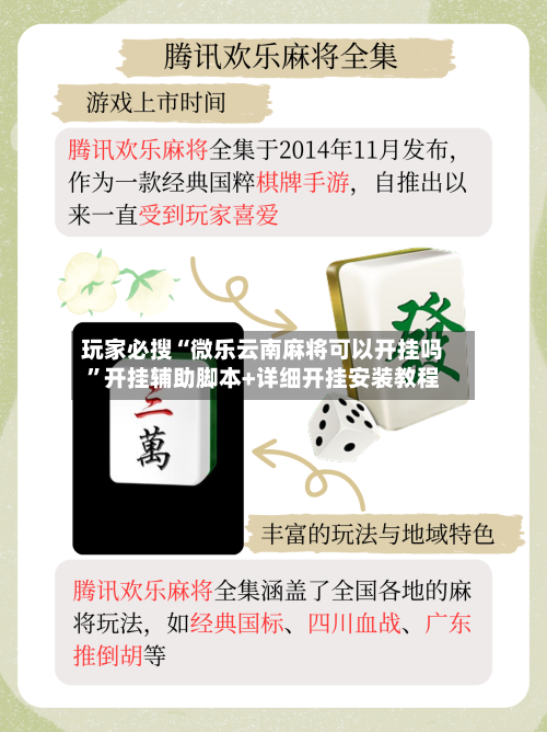 玩家必搜“微乐云南麻将可以开挂吗”开挂辅助脚本+详细开挂安装教程