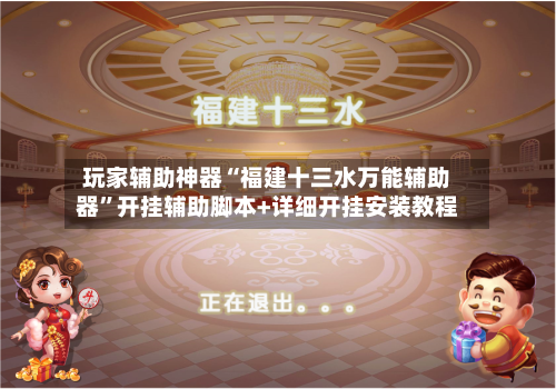 玩家辅助神器“福建十三水万能辅助器”开挂辅助脚本+详细开挂安装教程