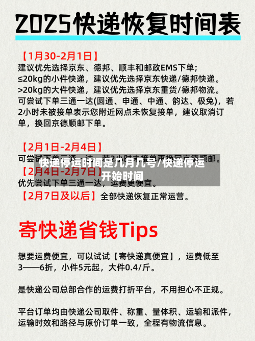 快递停运时间是几月几号/快递停运开始时间