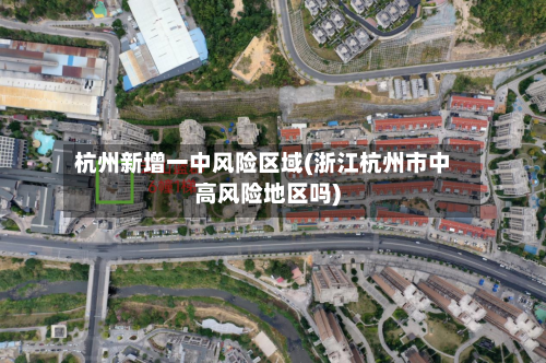 杭州新增一中风险区域(浙江杭州市中高风险地区吗)