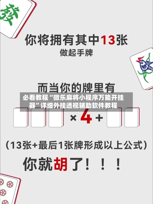 必看教程“微乐麻将小程序万能开挂器”详细外挂透视辅助软件教程