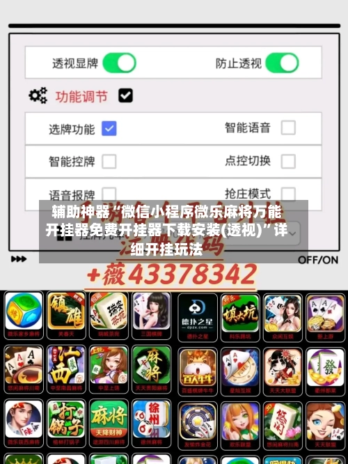 辅助神器“微信小程序微乐麻将万能开挂器免费开挂器下载安装(透视)”详细开挂玩法