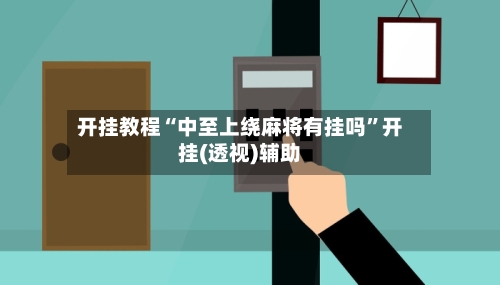 开挂教程“中至上绕麻将有挂吗”开挂(透视)辅助
