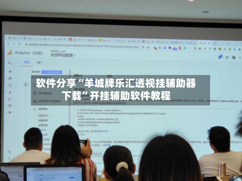软件分享“羊城牌乐汇透视挂辅助器下载”开挂辅助软件教程