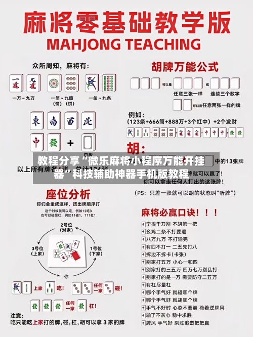教程分享“微乐麻将小程序万能开挂器”科技辅助神器手机版教程