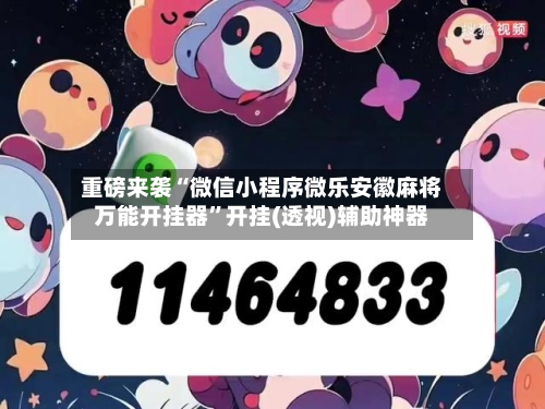 重磅来袭“微信小程序微乐安徽麻将万能开挂器”开挂(透视)辅助神器