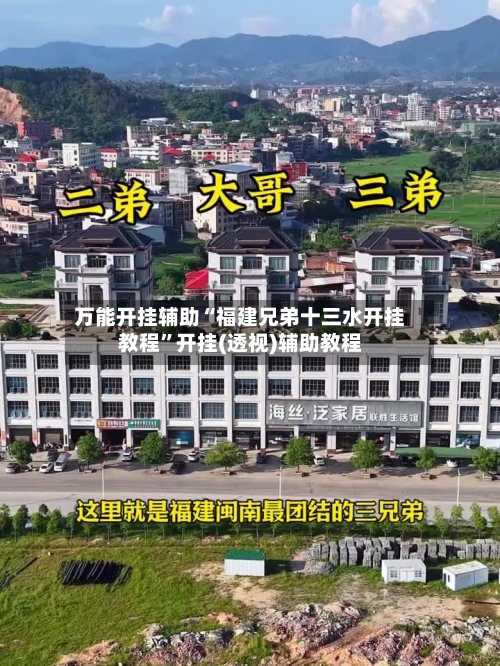 万能开挂辅助“福建兄弟十三水开挂教程”开挂(透视)辅助教程