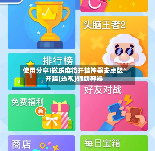 使用分享!微乐麻将开挂神器安卓版”开挂(透视)辅助神器