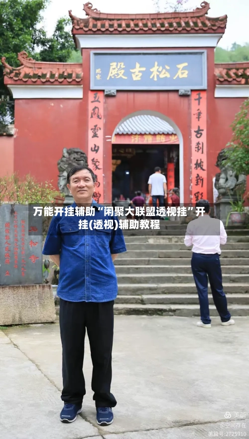 万能开挂辅助“闲聚大联盟透视挂”开挂(透视)辅助教程