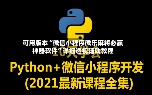 可用版本“微信小程序微乐麻将必赢神器软件”详细透视辅助教程