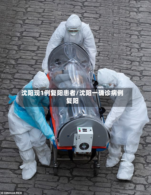 沈阳现1例复阳患者/沈阳一确诊病例复阳