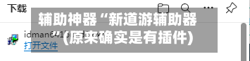 辅助神器“新道游辅助器”(原来确实是有插件)