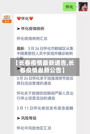 【长春疫情最新通告,长春疫情最新公告】