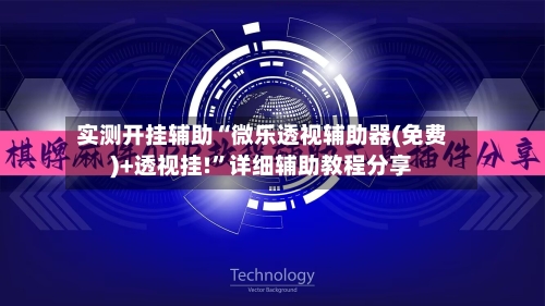 实测开挂辅助“微乐透视辅助器(免费)+透视挂!”详细辅助教程分享