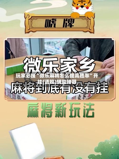 玩家必搜“微乐麻将怎么提高胜率”开挂(透视)辅助神器