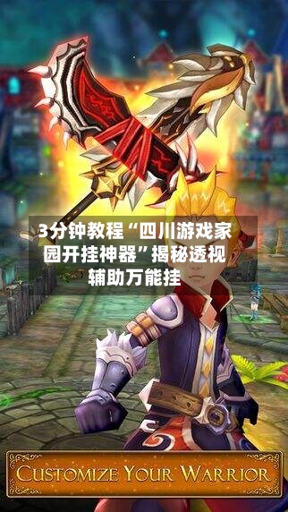 3分钟教程“四川游戏家园开挂神器”揭秘透视辅助万能挂
