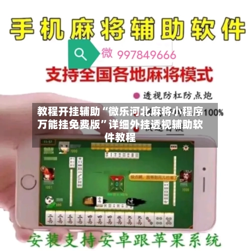 教程开挂辅助“微乐河北麻将小程序万能挂免费版”详细外挂透视辅助软件教程