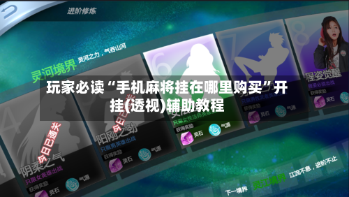 玩家必读“手机麻将挂在哪里购买”开挂(透视)辅助教程