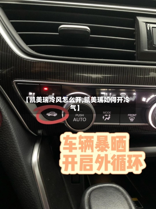 【凯美瑞冷风怎么开,凯美瑞如何开冷气】