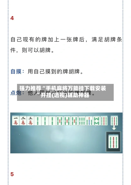 强力推荐“手机麻将万能挂下载安装”开挂(透视)辅助神器