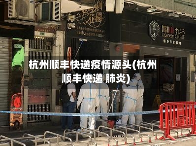 杭州顺丰快递疫情源头(杭州顺丰快递 肺炎)
