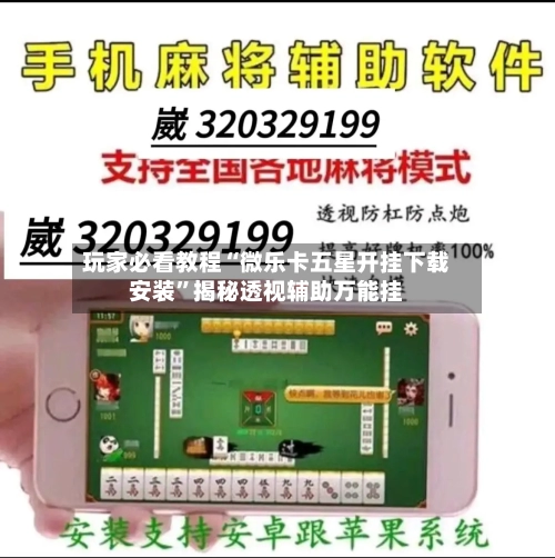 玩家必看教程“微乐卡五星开挂下载安装”揭秘透视辅助万能挂