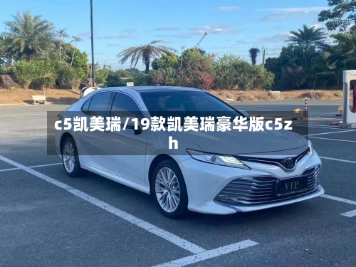 c5凯美瑞/19款凯美瑞豪华版c5zh