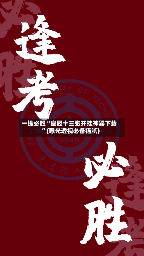一键必胜“皇冠十三张开挂神器下载”(曝光透视必备猫腻)