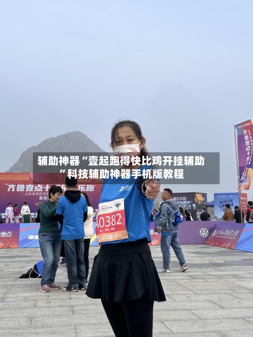 辅助神器“壹起跑得快比鸡开挂辅助”科技辅助神器手机版教程