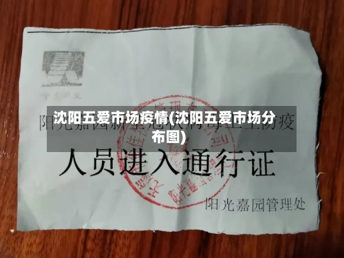 沈阳五爱市场疫情(沈阳五爱市场分布图)