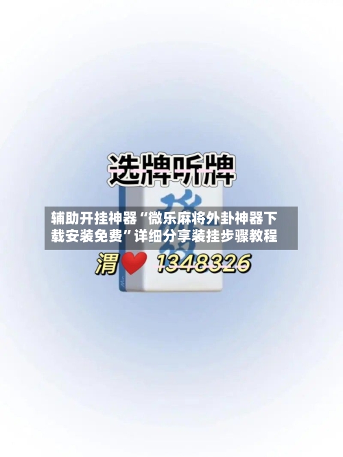 辅助开挂神器“微乐麻将外卦神器下载安装免费”详细分享装挂步骤教程