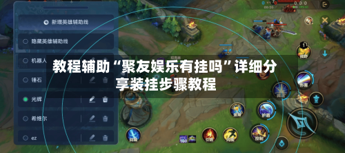 教程辅助“聚友娱乐有挂吗”详细分享装挂步骤教程