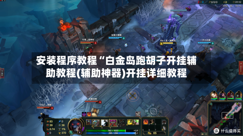 安装程序教程“白金岛跑胡子开挂辅助教程(辅助神器)开挂详细教程