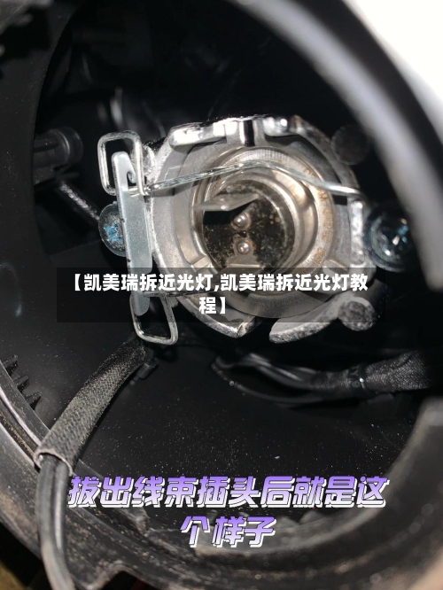 【凯美瑞拆近光灯,凯美瑞拆近光灯教程】