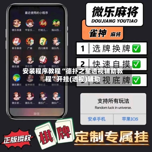 安装程序教程“德扑之星透视辅助教程”开挂(透视)辅助
