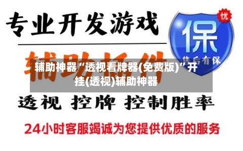 辅助神器“透视看牌器(免费版)”开挂(透视)辅助神器