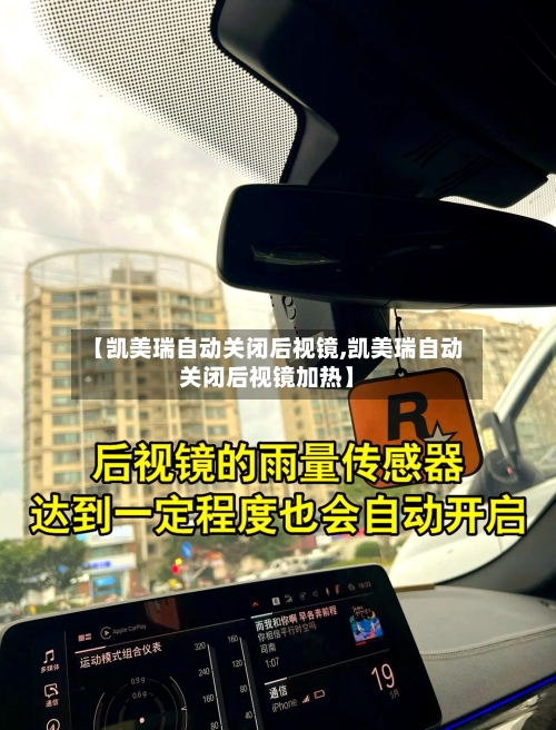 【凯美瑞自动关闭后视镜,凯美瑞自动关闭后视镜加热】