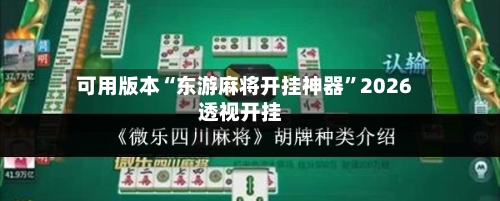 可用版本“东游麻将开挂神器”2026透视开挂