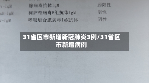 31省区市新增新冠肺炎3例/31省区市新增病例